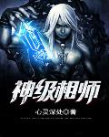神级相师