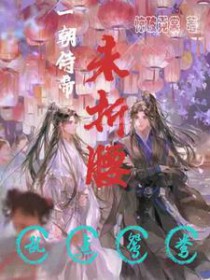 一朝侍帝未折腰,乱点鸳鸯