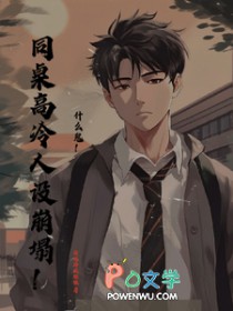 什么鬼！同桌高冷人设崩塌